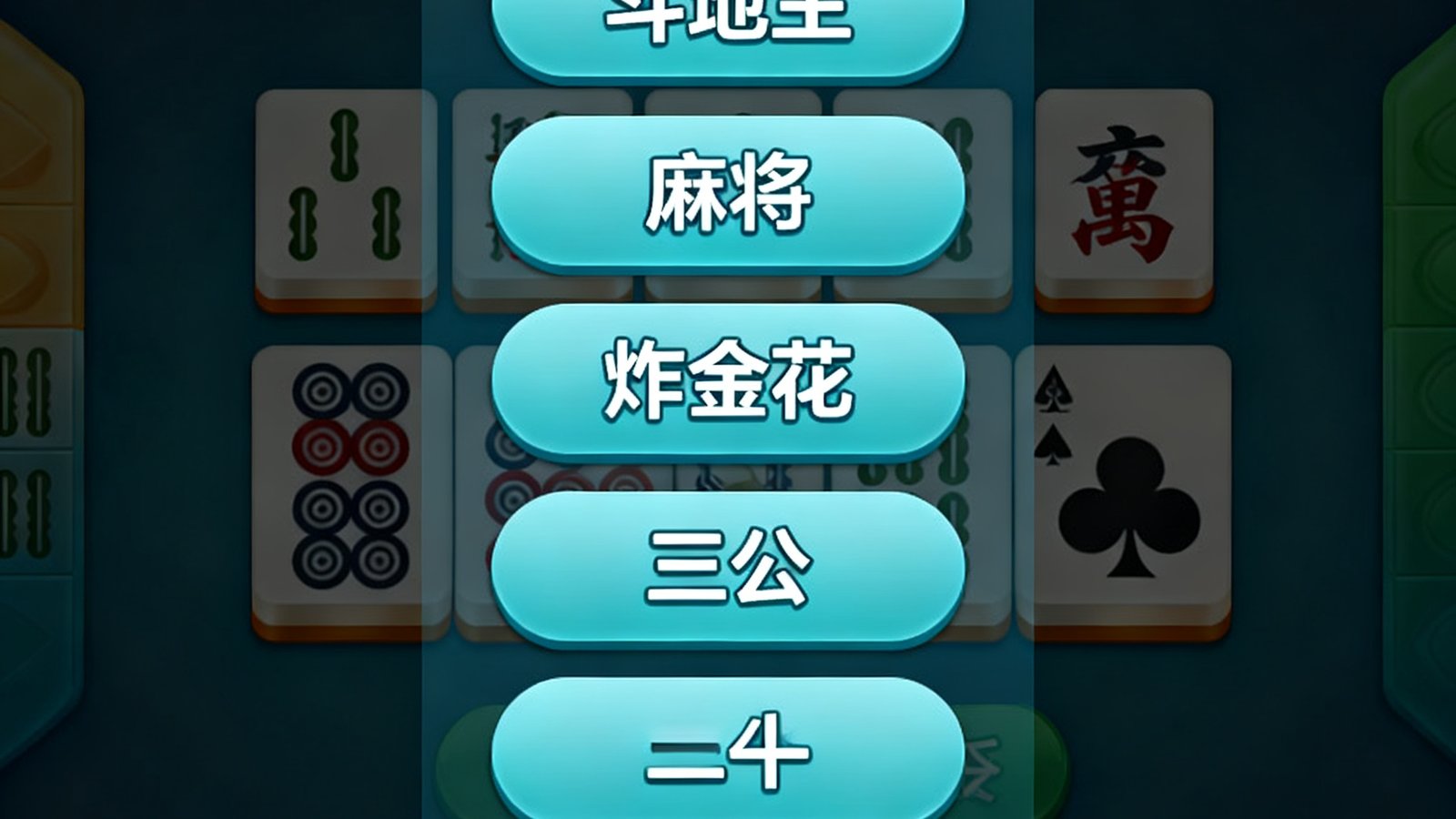 多玩法支持界面展示斗地主、麻将、炸金花、三公、牛牛等切换菜单